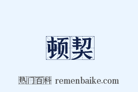 顿契是什么意思的图片